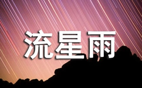 流星雨文案(精選105句)