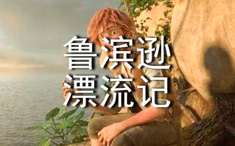 六年級《魯濱遜漂流記》優(yōu)秀讀后感(精選10篇)