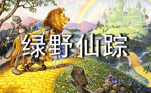 《綠野仙蹤》讀后感(合集15篇)