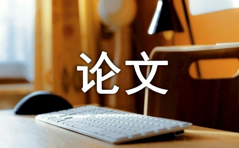 心理健康論文