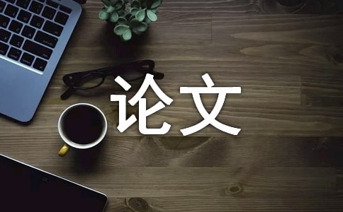 漢語言專業(yè)論文范文