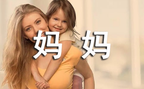 我的媽媽500字左右