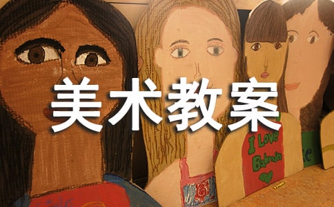 【精選】小班美術教案模板7篇