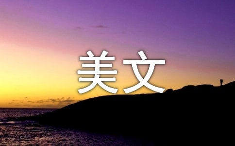 人生哲理的美文