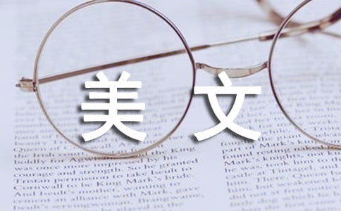 美文片段摘抄【精華5篇】