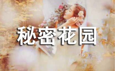 秘密花園讀后感400字左右小學(xué)生