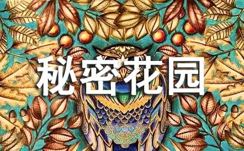 《秘密花園》讀后感精選優(yōu)秀示例三篇