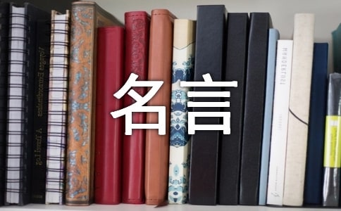 師德的經(jīng)典名言