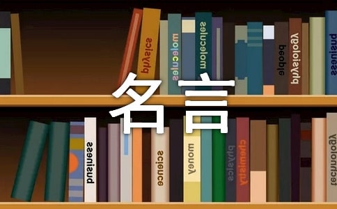 關(guān)于尊重他人的名言