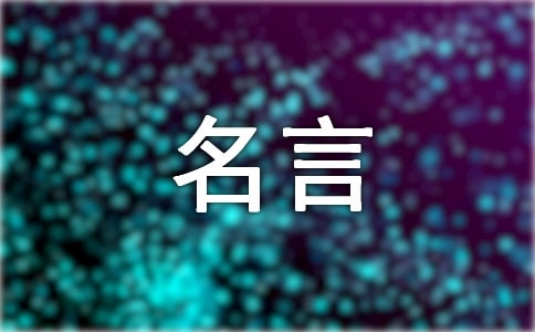 最新的創(chuàng)新名言名句
