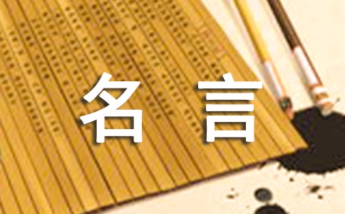 李嘉誠(chéng)名人名言語(yǔ)錄(通用40句)