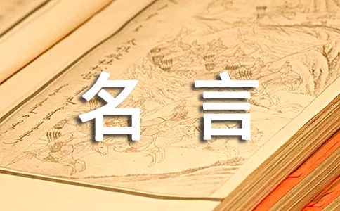 做生意的名言集錦