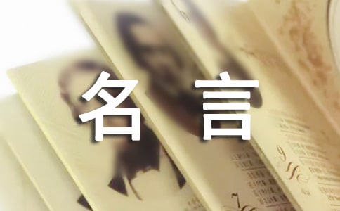 關(guān)于孤軍奮戰(zhàn)的名言170句