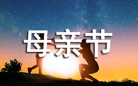 關于感恩母親節(jié)古詩大全