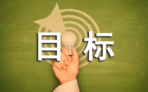 目標(biāo)唯美心語290句