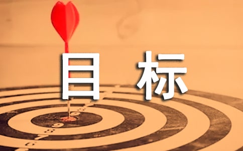 目標(biāo)個(gè)性說(shuō)說(shuō)簽名大全(通用60句)