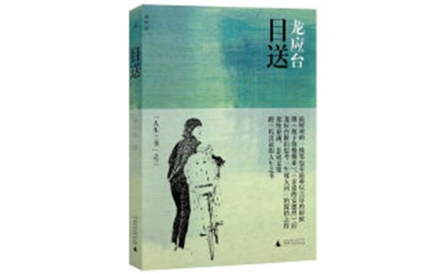 《目送》讀后感850字