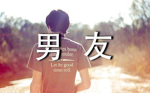 關(guān)心前男友的話