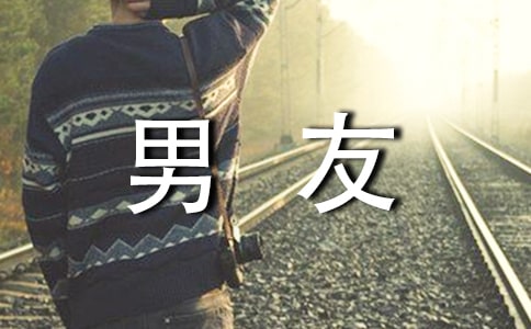 寫給男友暖心的話