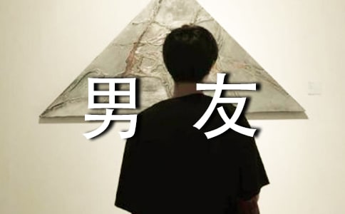 寫給男友感人的話