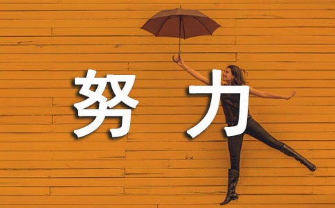 不是運(yùn)氣不好,只是你不夠努力而已
