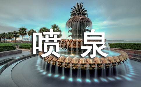 有哪些描寫(xiě)噴泉的優(yōu)美句子