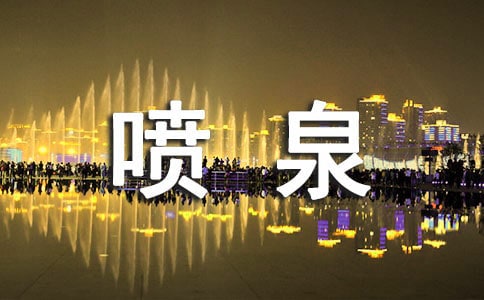 描寫噴泉的優(yōu)美句子大全