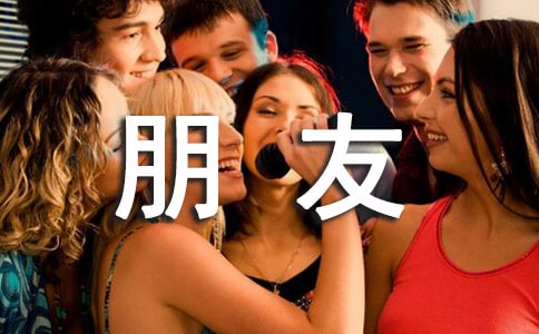 對朋友說的話14篇