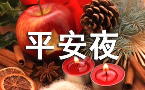 唯美平安夜祝福短句匯總(通用100句)