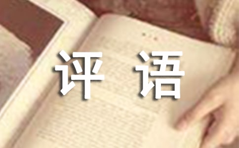 作文評語大全