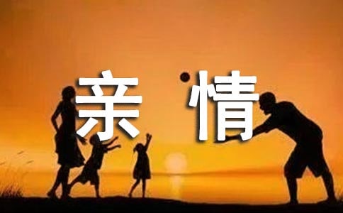 關于親情的詩歌朗誦(精選20首)