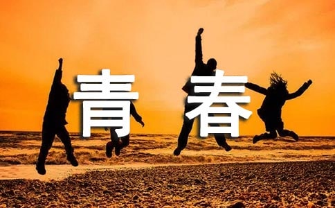 高一青春的話題作文