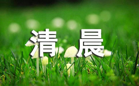 清晨的太陽摘抄句子(精選50句)