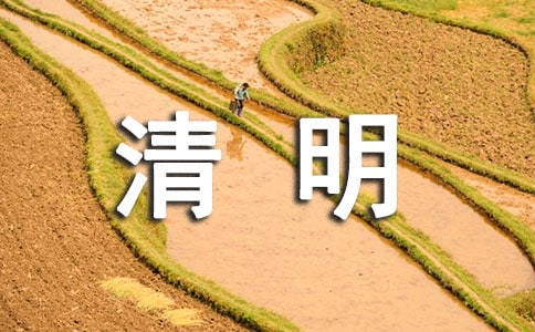關(guān)于清明節(jié)的古詩(shī)有哪些