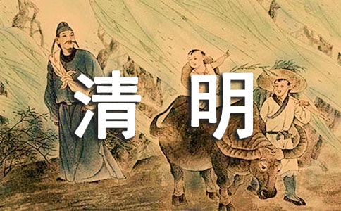 《清明》這首詩(shī)的簡(jiǎn)單意思
