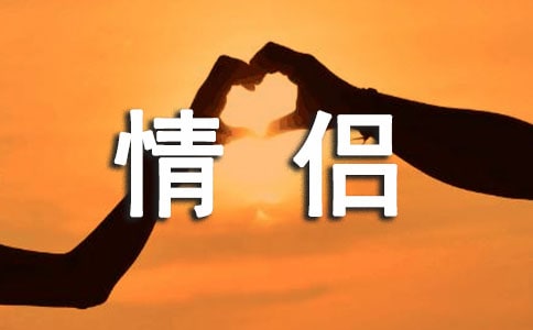 情侶發(fā)的說(shuō)說(shuō)