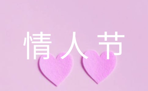 情人節(jié)寫(xiě)給情人的情書(shū)