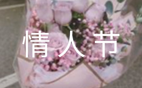 情人節(jié)寫給老公的話