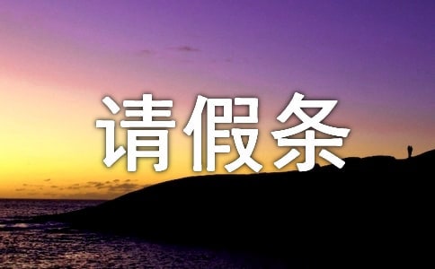 2018年單位產假請假條的范文