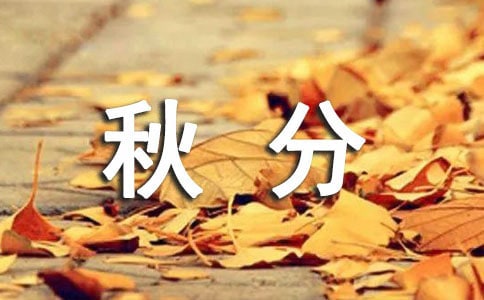 2021最新關(guān)于秋分的文案(精選50句)