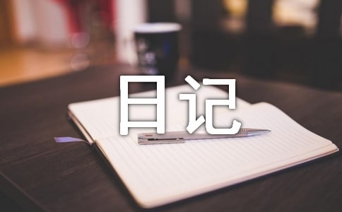 隨筆日記200字(通用23篇)
