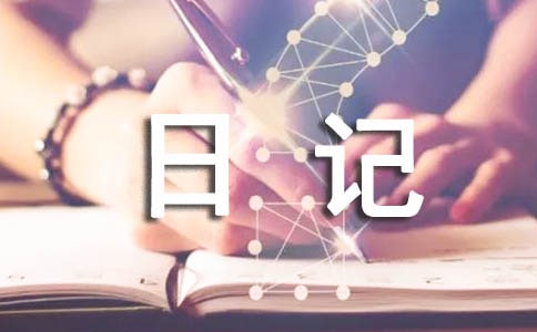 描寫我的課余生活日記300字