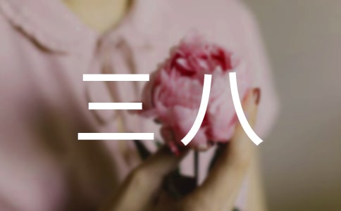 三八女神節(jié)的說說220句