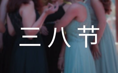 三八節(jié)感謝老師的話