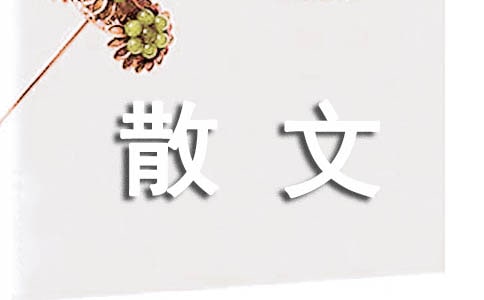 追月隨筆散文