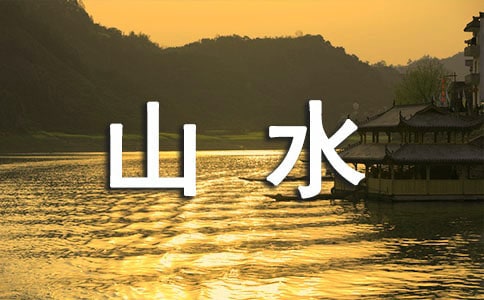 �茑�P(gu��n)��ɽˮ�Ĺ�Ԋ(sh��)
