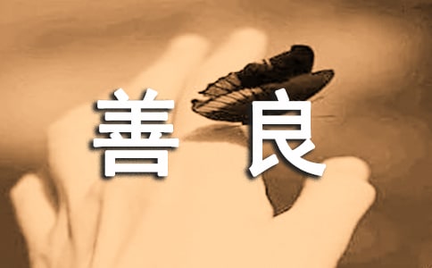 夸人善良的話(通用260句)