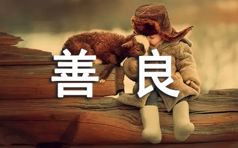 善良是為自己留下的路標(biāo)生活隨筆