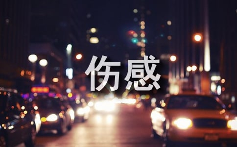 傷感的句子精選30句