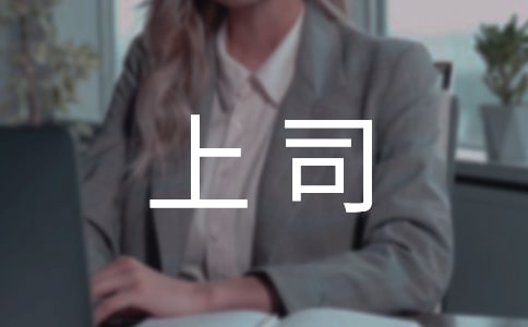 17句決不能向上司說的話
